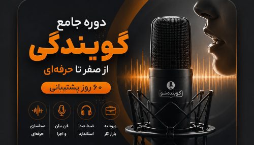 دوره جامع آموزش گویندگی | از صفر تا حرفه‌ای + ۶۰ روز پشتیبانی