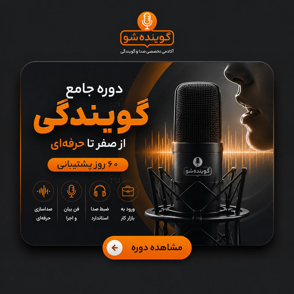 Goyandesho-D01 دوره جامع آموزش گویندگی | از صفر تا حرفهای + ۶۰ روز پشتیبانی - تصویر 1