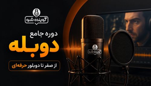 دوره جامع آموزش دوبله | از صفر تا اجرای حرفه‌ای دوبله
