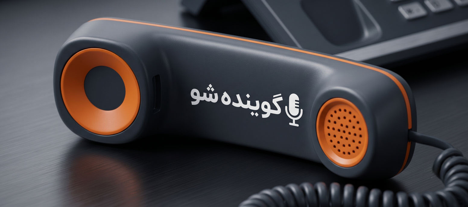 صدای تلفن گویا