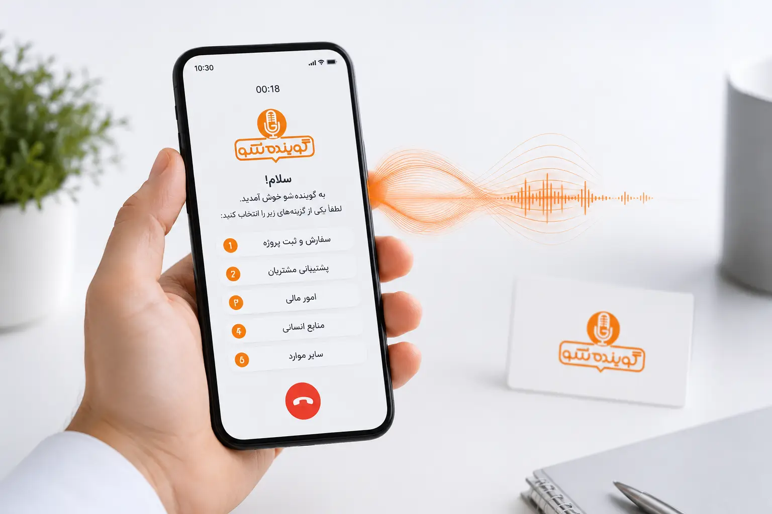 پیام خوشآمدگویی و منوی تلفن گویا
