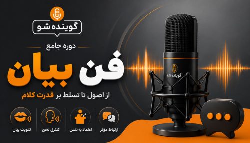 دوره جامع آموزش فن بیان | از بیان معمولی تا بیان تأثیرگذار
